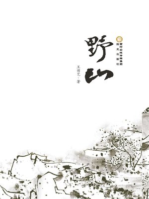cover image of 野山 (The Wild Mountain)